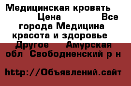 Медицинская кровать YG-6 MM42 › Цена ­ 23 000 - Все города Медицина, красота и здоровье » Другое   . Амурская обл.,Свободненский р-н